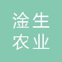四川淦生农业发展有限公司