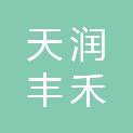 成都市天润丰禾农业科技有限公司