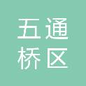 乐山市五通桥区人民检察院
