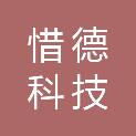 深圳市惜德科技有限公司