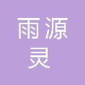 四川雨源灵医疗器械有限公司
