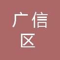 上饶市广信区国防动员办公室