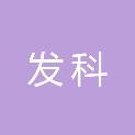 河南省发科医疗器械有限公司