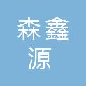 山西森鑫源劳务有限公司