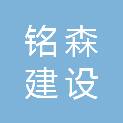 吉林省铭森建设集团有限公司