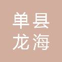 单县龙海家庭农场