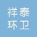 湖北祥泰环卫保洁有限责任公司