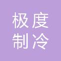 广州极度制冷机电工程有限公司