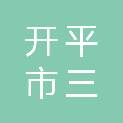 开平市三埠街道办事处港口小学