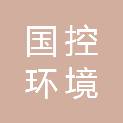 景德镇国控环境产业有限公司