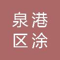 泉州市泉港区涂岭镇人民政府