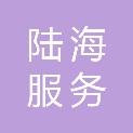 山东陆海服务发展集团有限公司