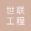 贵州世联工程招标造价咨询有限公司