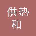 临沂市供热和住房保障中心
