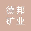 湖北德邦矿业有限公司