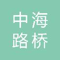 中海路桥集团（辽宁）有限公司