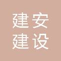 吉林建安建设有限公司
