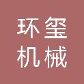 山东环玺机械有限公司