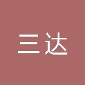 广州三达软件开发有限公司