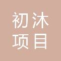 山东初沐项目管理咨询有限公司