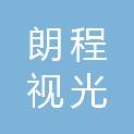 长沙朗程视光科技有限公司