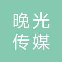 四川晚光传媒有限公司