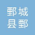 鄄城县鄄发建筑有限公司