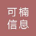 广州可楠信息科技有限公司