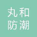 丽水市丸和防潮材料有限公司