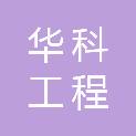 福建华科工程咨询有限公司