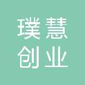 南京璞慧创业投资管理合伙企业(有限合伙)