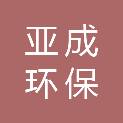 南京亚成环保工程有限公司