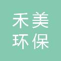 安庆禾美环保技术有限公司
