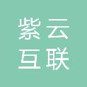 山西紫云互联科技有限公司