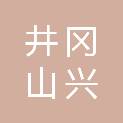 井冈山兴橙基业股权投资合伙企业（有限合伙）