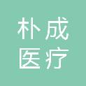 深圳朴成医疗科技有限公司