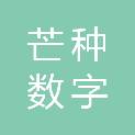芒种数字乡村（杭州）有限公司