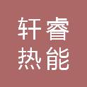 合肥轩睿热能技术有限公司