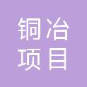 湖北铜冶项目管理有限公司