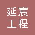 榆林延宸工程建设有限公司