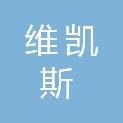 山东维凯斯农业装备有限公司