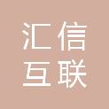 青岛汇信互联技术有限公司
