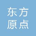 东方原点（北京）教育科技发展有限公司