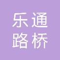 临沂乐通路桥工程有限公司