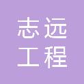 江苏志远工程管理有限公司