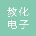 哈尔滨教化电子大世界宏盛翔科技经销部