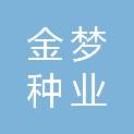 河南金梦种业有限公司