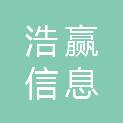 广西南宁浩赢信息科技有限公司