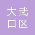 石嘴山市大武口区长胜街道办事处