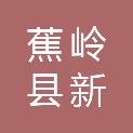蕉岭县新铺镇人民政府